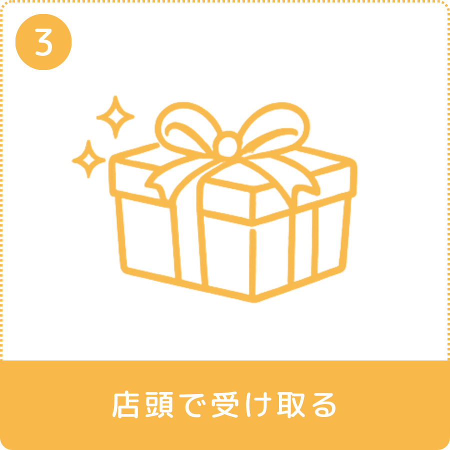 店頭で受け取る