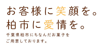 お客様に笑顔を。柏市に愛情を。千葉県柏市にちなんだお菓子をご用意しております。